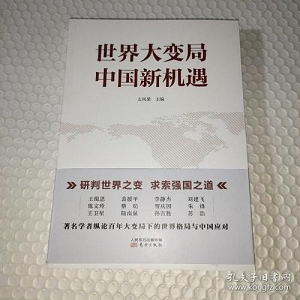 最新好书「2021大变局中的机遇」全球新挑战与中国未来！世界发生了什么样的变化？中国发生了什么样的变化？本书让我们认清世界和中国发展大势！