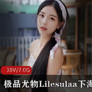 精选尤物Lilesulaa：网络上最性感的尤物，38集视频，93张图片，7G内存