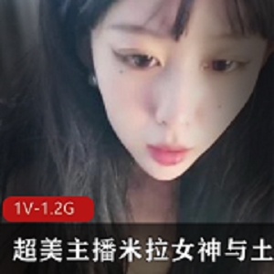 米拉女神黑丝表演视频1V1.2G超美主播土豪爸爸斗鱼主播深刻记忆